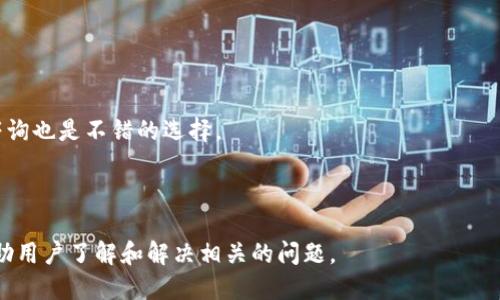   如何处理TPWallet风险地址标记问题? / 

 guanjianci TPWallet, 风险地址, 加密钱包, 资产安全 /guanjianci 

## 内容主体大纲

1. **引言**
   - TPWallet概述
   - 风险地址的概念

2. **理解风险地址**
   - 风险地址的定义
   - 为什么地址会被标记为风险

3. **TPWallet被标记为风险地址的原因**
   - 常见的风险因素
   - 案例分析

4. **如何检查钱包地址的风险**
   - 使用风险检测工具
   - 自我检查的方法

5. **如何应对风险地址**
   - 避免资金损失的步骤
   - 是否需要更换钱包地址

6. **与TPWallet客服的沟通**
   - 联系客服的渠道
   - 提出问题的技巧

7. **总结与建议**
   - 健康的资产管理习惯
   - 如何避免未来的风险

8. **常见问答**

### 引言

加密货币的流行使得使用数字钱包的需求激增，而TPWallet作为一个备受欢迎的数字钱包，其用户也日益增多。然而，随着使用的人数上升，一些用户可能会遇到钱包地址被标记为风险地址的情况。这意味着该地址可能与某些安全风险或违法行为有关。在这样的情况下，用户需要采取积极的应对措施，以确保其资产安全和个人信息的保护。

### 理解风险地址

#### 风险地址的定义

在加密货币领域，风险地址是指那些被标记为与欺诈、洗钱、黑客攻击等违法行为相关的数字钱包地址。当用户的TPWallet地址被标记为风险地址时，可能意味着其资金转移存在一定的风险。

#### 为什么地址会被标记为风险

钱包地址被标记的原因多种多样，包括但不限于：
1. 与高风险活动交易：如和洗钱、诈骗相关的交易。
2. 受黑客攻击：地址可能与黑客攻击事件有关。
3. 用户举报：其他用户可能对该地址进行举报。

### TPWallet被标记为风险地址的原因

#### 常见的风险因素

多种因素可能导致TPWallet地址被标记为风险，例如：
1. 与犯罪活动关联：如果某个地址频繁参与诸如诈骗、网络钓鱼等活动，那么所有与之相关联的地址都可能被标记。
2. 交易量异常：突然出现大量不寻常的交易，有可能引起监测系统的警觉。
3. 用户身份信息泄露：若某个用户的身份信息被泄露，其钱包可能成为攻击目标。

#### 案例分析

例如，某用户的TPWallet地址因与已知的诈骗地址进行过交易而被标记。这名用户可能并不知情，然而钱包系统却关闭了与该地址相关的提款功能，导致用户资产受损。

### 如何检查钱包地址的风险

#### 使用风险检测工具

用户可以使用区块链浏览器或专门的风险检测工具来检查自己的钱包地址。这些工具可以提供详尽的历史交易记录及风险评级，让用户更好地判断当前地址的安全性。

#### 自我检查的方法

除了专业工具，用户还可以通过以下方法自我检查：
1. 查看交易历史：仔细查看过去的所有交易，确认没有涉及可疑地址。
2. 关注社交媒体或社区反馈：在加密货币社区中，了解其他用户的评价和反馈。

### 如何应对风险地址

#### 避免资金损失的步骤

如果你发现你的TPWallet地址被标记，第一步应立即停止与该地址的任何交易。同时，备份钱包信息，并考虑更换地址。

#### 是否需要更换钱包地址

如果你的钱包地址被标记为风险地址，强烈建议放弃该地址并创建一个新的钱包地址。这有助于保护你的资产不受潜在风险的影响。

### 与TPWallet客服的沟通

#### 联系客服的渠道

如果你对风险地址有疑问，可以通过TPWallet官方网站找到相关的联系信息。通常，客服通过电子邮件或官方社交媒体账号进行沟通。

#### 提出问题的技巧

在与客服沟通时，建议详细描述你的问题，包括交易时间、涉及的金额和任何相关的交易记录。提供尽可能多的信息可以加速问题的解决。

### 总结与建议

#### 健康的资产管理习惯

为了确保资产的安全，用户应当定期检查钱包地址的状态，保持良好的资产管理习惯，包括设置强密码、启用双重身份验证等措施。

#### 如何避免未来的风险

用户应当关注市场动态和社区消息，了解最新的风险信息，及时更新自己的安全防护措施。如有必要，可以选择更为安全的钱包服务。

### 常见问答

1. **TPWallet的风险地址影响有多大?**
2. **如何快速检查我的TPWallet是否有风险?**
3. **如果我的地址被标记，是否能恢复正常使用?**
4. **更换钱包地址会影响我的历史交易记录吗?**
5. **TPWallet有哪些安全功能?**
6. **成功避免风险地址的关键是什么?**

接下来将详细回答上述问题，每个问题按照600字进行解答，具体如下：

### TPWallet的风险地址影响有多大?

当你的TPWallet地址被标记为风险地址时，首先需要了解，这会对你的资金流动产生何种影响。加密货币行业对风险地址关注度极高，尤其是金融机构和交易所。被标记的地址可能会在某些交易平台上被禁止提现，影响资金的正常使用。

同时，风险地址可能使你面临额外的法律风险。如果你的地址与犯罪活动相关联，尽管你并不知情，相关机构可能会对你施加检查，甚至冻结你的资产。

在实际情况下，TPWallet的用户可能会收到来自交易所或钱包服务的警告，建议用户立即采取措施保护资金。由于加密货币的匿名性，金融机构通常会采取更为保守的态度处理风险地址的用户。

此外，若与风险地址进行交易，用户的信誉将受到影响，甚至可能导致信用卡或银行账户的额外审查。一旦你的地址被列入黑名单，恢复正常使用的可能性相对较小。因此，主动避免与风险地址进行交易是明智之举。

### 如何快速检查我的TPWallet是否有风险?

为了迅速判断你的TPWallet是否存在风险，用户首先可以借助区块链浏览器进行查询，如Etherscan等。这些工具不仅可以显示你的钱包地址交易历史，还可以显示是否有与高风险相关的交易。

此外，还有专门的风险检测工具，例如Chainalysis和CipherTrace，这些工具提供更为精准的风险评分和分析，帮助用户判断自己钱包的安全情况。

在使用这些工具时，你只需输入你的TPWallet地址，系统将自动扫描相关的数据并返回结果。用户需要确认这些服务的准确性，因为不少工具信息实时更新，不同工具的结果可能会略有不同。

同时还应定期关注TPWallet官方的公告，以了解有关钱包的安全信息和最新动态。官方通常会及时通知用户有关风险地址的情况，采取及时措施以避免健康的资产管理。

### 如果我的地址被标记，是否能恢复正常使用?

如果你的TPWallet地址被标记为风险地址，恢复正常使用的困难程度取决于具体情况。首先要确认为何你的地址被标记，是否涉及不当交易或用户反馈。通常，首次被标记的用户若没有明确的错误，可以通过TPWallet客服进行申诉。

用户可以收集并提交相关的交易证明，阐明你活动的合法性。上传证明后，TPWallet会对这些信息进行审查，若确认合法性，可能会将你的地址从风险名单中移除。

但要注意，时间并不固定，有时可能会需要数天或数周。如果你的地址因跨国交易等复杂背景被标记，可能审核周期更长。建议配合客服提供的诉求进行详细说明。

一旦地址恢复正常使用，就要立即更新安全设置，检验过去的交易活动，确保不再与任何高风险地址有联系。同时可以通过创建新的地址来提高资产安全性。

### 更换钱包地址会影响我的历史交易记录吗?

更换钱包地址有时会导致历史交易记录不再可用的问题。虽然交易记录理论上在区块链上是永久保存的，而你的新地址只会接收未来的交易和资产，但由过去转移到新地址的记录将变得无法直接关联。

用户需要注意，若更换地址时进行资产转移，一定要保存好原地址及相关的交易凭证，方便日后查阅。同时可以保持旧地址的活动记录，作为未来交易可能需要的证明。

新地址下的所有交易将被视为全新的链接。因此在需要提供交易信息时，要特别留意区分自己历史活动的地址与新地址。

此外，建议在切换地址的过程中，要尽量避免频繁的地址交换。每个地址都有自己的交易记录，过于频繁的变更或许会引起第三方的注意，有可能会影响使用的流畅性。

### TPWallet有哪些安全功能?

TPWallet为了增强用户的安全性，提供了一系列安全功能。其中最基本的包括强密码和双重身份验证（2FA），这能有效防止未授权用户访问你的钱包。

此外，TPWallet还支持助记词恢复，一旦遗失密码，用户可以使用助记词恢复钱包。而这些助记词是随机生成的，确保安全性。

随着攻击手段的日益复杂，TPWallet还不断升级其安全防护措施，包括实时监控交易，以及利用高性能的风控系统对潜在风险进行及时预警。

TPWallet也鼓励用户进行定期的版本更新，确保应用程序不会存在已知安全漏洞。用户如发现可疑活动，应立刻更改密码或暂时冻结账户。

### 成功避免风险地址的关键是什么?

成功避免风险地址的关键在于保持信息的敏感性与警觉性。用户需要随时关注交易与市场动态，确保参与的每一次转账都经过细致审查。

尽可能通过正规渠道进行交易，避免使用不知名的交易所或服务。同时，也要仔细核对所有交易对方的地址，以防止发生错误操作。

参与加密货币投资时，要培养健康的资产管理习惯，定期进行钱包地址和资产的审查，减少风险出现的可能性。此外与合法的法律顾问或金融顾问咨询也是不错的选择。

最后，积极参与社区讨论是获取最新动态的重要方式。通过交流与分享经验，可以提高警惕性，降低未来风险。

这个内容框架不仅涵盖了TPWallet地址被标记为风险问题的方方面面，同时也为用户提供了一系列实用的应对措施和安全建议。希望能够有效帮助用户了解和解决相关的问题。