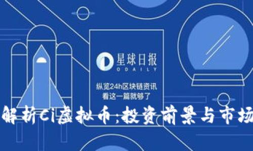 全面解析Ci虚拟币：投资前景与市场动态