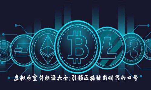 虚拟币宣传标语大全：引领区块链新时代的口号