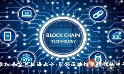 虚拟币宣传标语大全：引领区块链新时代的口号