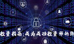 虚拟币投资指南：成为成