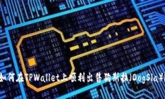 如何在TPWallet上顺利出售狗