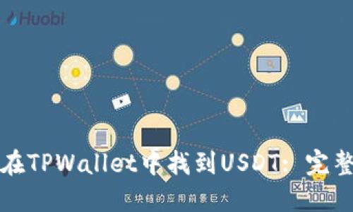 如何在TPWallet中找到USDT: 完整指南
