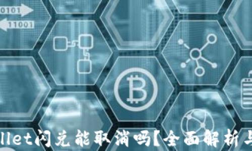 
tpwallet闪兑能取消吗？全面解析与解答