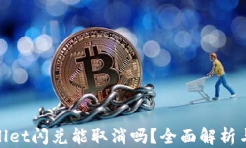 
tpwallet闪兑能取消吗？全面解析与解答