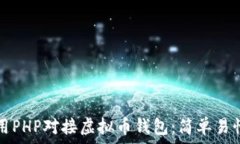   如何使用PHP对接虚拟币钱