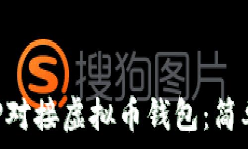   
如何使用PHP对接虚拟币钱包：简单易懂的指南