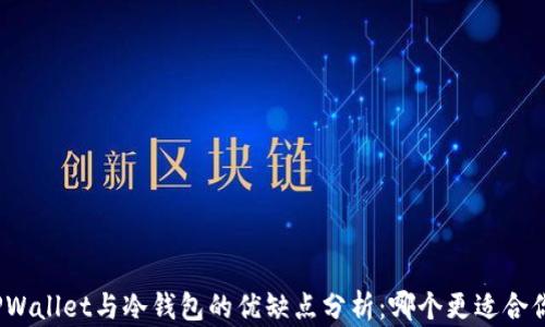 
TPWallet与冷钱包的优缺点分析：哪个更适合你？