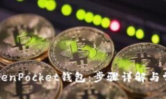 如何激活TokenPocket钱包：步