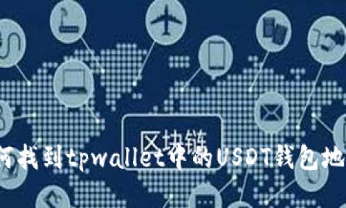 如何找到tpwallet中的USDT钱包地址？