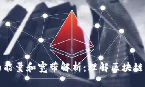 TPWallet的能量和宽带解析：理解区块链的基本概念