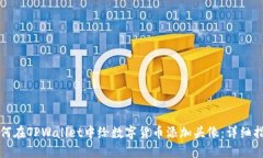 如何在TPWallet中给数字货币