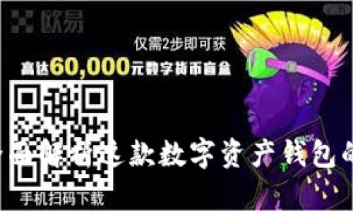 TPWallet：全面解析这款数字资产钱包的优势与特色
