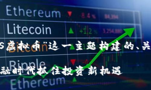 以下是根据您的要求，围绕“HDFS虚拟币”这一主题构建的、关键词、内容大纲及相关问题建议。

HDFS虚拟币：如何在去中心化金融时代抓住投资新机遇