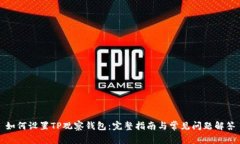 如何设置TP观察钱包：完整