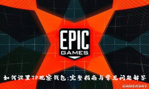如何设置TP观察钱包：完整指南与常见问题解答