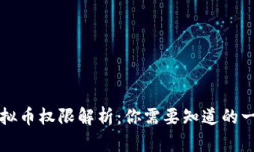 虚拟币权限解析：你需要知道的一切