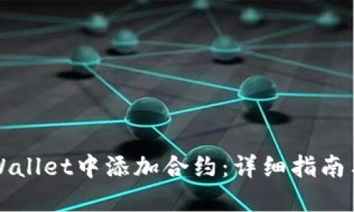 如何在TPWallet中添加合约：详细指南与实用技巧