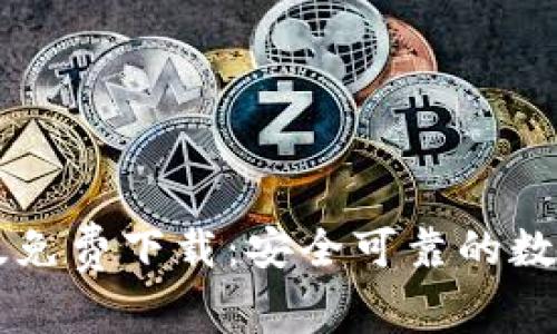 TPWallet安卓版免费下载：安全可靠的数字资产管理工具