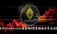 如何操作TokenPocket资金池？