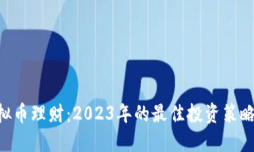 GBT虚拟币理财：2023年的最佳投资策略与建议