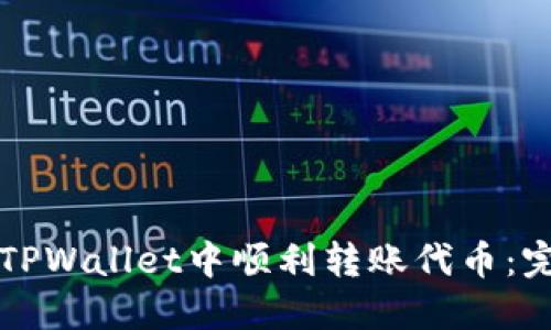 如何在TPWallet中顺利转账代币：完整指南