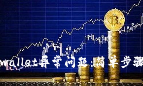 如何解除tpwallet异常问题：简单步骤与解决方案