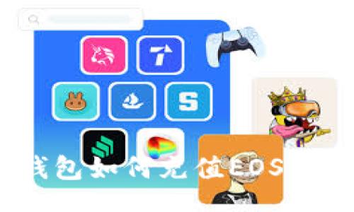 spd  
TokenPocket钱包如何充值EOS：详细步骤与指南