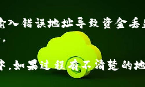 为了将资产转移到 TPWallet 中，请按照以下步骤进行：

1. **下载并安装 TPWallet**：
   确保您从 TPWallet 的官方网站或可信的应用商店下载和安装最新版本的应用。

2. **创建或导入钱包**：
   - 如果您是第一次使用 TPWallet，打开应用并选择“创建新钱包”，按照提示设置您的钱包密码并备份助记词。
   - 如果您已经有一个 TPWallet 钱包，可以选择“导入钱包”，输入您的助记词或私钥。

3. **获取您的 TPWallet 地址**：
   - 打开 TPWallet 应用，在钱包主页中，您会看到您的地址（通常以字母“0x”开头）。点击地址可以复制它。

4. **从其他钱包转账至 TPWallet**：
   - 打开您要转账的其他钱包（例如，交易所或其他类型的钱包）。
   - 选择“发送”或“转账”功能，粘贴您的 TPWallet 地址。
   - 输入您要转账的金额，并确认交易。

5. **确认交易**：
   - 交易完成后，您可以在 TPWallet 中查看到账情况。通常需要一些时间来确认交易，具体取决于网络状态。

6. **注意安全**：
   - 在转账过程中，确保您输入的地址是正确的，避免输入错误地址导致资金丢失。
   - 也要注意保护您的助记词和私钥，切勿泄露给他人。

通过以上步骤，您就可以成功将资产转移到 TPWallet 中。如果过程有不清楚的地方，可以查阅 TPWallet 的官方帮助文档或联系其客服。