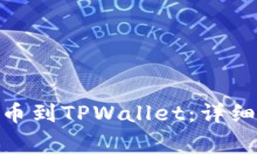 如何将BNB币提币到TPWallet：详细步骤与注意事项