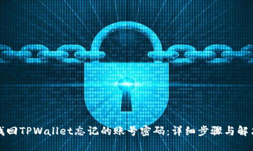 如何找回TPWallet忘记的账号密码：详细步骤与解决方案
