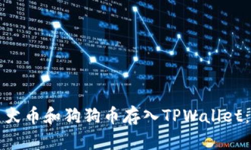 如何将柴犬币和狗狗币存入TPWallet：完整指南