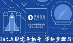 如何在TPWallet上绑定手机号