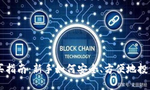 虚拟币购买指南：新手如何安全、方便地投资虚拟货币