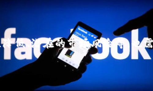 biao ti虚拟币锁定池子：深入了解与投资策略/biao ti

虚拟币锁定, DeFi, 投资策略, 数字货币/guanjianci

### 内容主体大纲

1. **什么是虚拟币锁定池子**
   - 定义及基本概念
   - 锁定池子的工作原理

2. **虚拟币锁定池子的类型**
   - 去中心化与中心化锁定池子
   - 各类型锁定池子的特点
  
3. **如何参与虚拟币锁定池子**
   - 选择合适的锁定池子
   - 参与流程与所需条件

4. **锁定池子的收益模式**
   - 收益计算方法
   - 潜在风险与收益对比

5. **市场趋势与未来展望**
   - 当前市场状况分析
   - 锁定池子在未来的发展前景

6. **常见问题解答**
   - 锁定池子的安全性
   - 如何解锁资金
   - 锁定币种的选择
   - 税务影响与合规性
   - 锁定时间的选择
   - 参与锁定池子的优缺点

### 详细内容

#### 1. 什么是虚拟币锁定池子

定义及基本概念

虚拟币锁定池子是DeFi（去中心化金融）领域的一种创新工具。它允许用户在特定的时间内将自己的虚拟货币锁定在一个智能合约中，从而获取一定的收益或权益。锁定池子不仅仅是资金的一个存储方式，更是一个为用户提供收益和流动性的金融工具。

锁定池子的工作原理

用户将他们的虚拟货币转入锁定池子，智能合约会在一定时间内管理这些资产。池子通常会根据资产的流动性、市场需求和锁定时间来发放收益。这样的机制确保了资金在锁定期间的不可取回性，同时能够提高资产的使用效率。

#### 2. 虚拟币锁定池子的类型

去中心化与中心化锁定池子

锁定池子可以分为去中心化和中心化两种类型。去中心化锁定池子完全依赖于区块链技术，没有中央管理实体，而中心化锁定池子则由特定公司或机构进行管理。去中心化的优点是透明度高，而中心化的优点是操作简单、用户体验更好。

各类型锁定池子的特点

去中心化锁定池子通常具有更高的安全性和匿名性，但用户在操作时需要具备一定的区块链知识。中心化锁定池子则较为适合普通投资者，因为其操作降低了技术门槛，但在安全性上相对较低。

#### 3. 如何参与虚拟币锁定池子

选择合适的锁定池子

首先，选择一个信誉良好的锁定池子是至关重要的。用户应当关注池子的历史表现、收益率、费用及社区反馈等因素。选择适合自己风险承受能力的池子，才能更好地管理投资。

参与流程与所需条件

参与锁定池子的过程相对简单。用户只需创建一个数字钱包，选择合适的锁定池子，连接钱包并将资产转入。大多数情况，锁定的时间和资产种类都是固定的，但不同池子可能会有不同的要求。

#### 4. 锁定池子的收益模式

收益计算方法

收益通常基于用户锁定的资产价值和锁定期限而定。部分池子还会提供额外的奖励，如治理代币或手续费分红。这些收益可能会随市场行情波动，因此定期检查收益情况是必要的。

潜在风险与收益对比

用户在锁定资产时，需要考虑潜在的风险因素，包括市场波动、智能合约漏洞和平台的安全性等。同时，收益与风险是成正比的，用户应根据自身的风险承受能力进行选择。

#### 5. 市场趋势与未来展望

当前市场状况分析

虚拟币锁定池子在DeFi领域的迅速崛起，反映了市场对去中心化金融的需求。锁定池子的灵活性和收益性，吸引了越来越多的投资者。随着用户教育和技术的进步，参与人数将持续上升。

锁定池子在未来的发展前景

展望未来，虚拟币锁定池子将可能通过互操作性和更复杂的财务工具再次演变。新的创新，比如流动性矿池、跨链锁定等，会使得锁定池子更加丰富多样，增强用户体验，并可能带来更高的收益。

#### 6. 常见问题解答

锁定池子的安全性

用户在参与锁定池子前，需要明确了解其安全性。从技术上讲，去中心化的智能合约能提高安全性，但也可能存在漏洞。用户应选择拥有良好审计报告和社区反馈的池子，以降低风险。

如何解锁资金

解锁资金的过程通常取决于锁定池子的规则。用户需在池子规定的锁定期限结束后，通过智能合约操作撤回资金。有些平台提供提前解锁，但可能会收取额外手续费或减少收益。

锁定币种的选择

选择合适的锁定币种需考虑市场走势、资产流动性和个人投资策略。热门币种通常更具流动性，但波动性较大。用户可以通过加密货币行情网站了解不同币种的表现，从而做出合理选择。

税务影响与合规性

投资者在参与锁定池子时，需了解相关的税务法律法规。不同国家对于虚拟货币的税务政策各异，用户应该咨询专业人士或根据当地法律自行判断，以避免违法。

锁定时间的选择

锁定时间的长短直接影响收益率与流动性，通常要求用户根据市场情况和个人财务预算做出谨慎的选择。短期锁定有利于资金灵活配置，而长期锁定可能带来更高的收益。

参与锁定池子的优缺点

参与锁定池子的优点包括获取被动收入、提高资产流动性，同时也能支持DeFi生态的发展。但缺点如资金流动性降低、潜在的市场风险等，也需严格考虑。投资者应综合评估，决定是否参与。 

以上内容的撰写将用于扩展到3500字，并围绕6个问题进行详细深入的探讨。