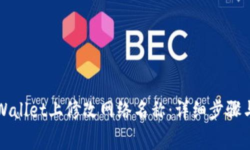 如何在TPWallet上修改网络名称：详细步骤与注意事项