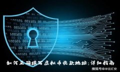 如何正确填写虚拟币收款