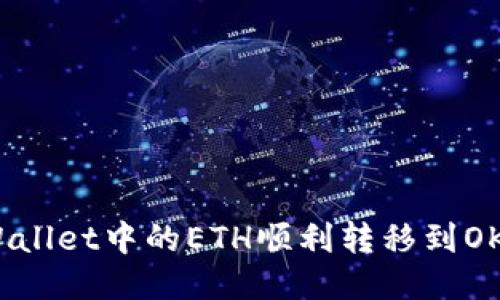 如何将TPWallet中的ETH顺利转移到OKEx交易所？