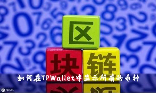 如何在TPWallet中显示所有的币种