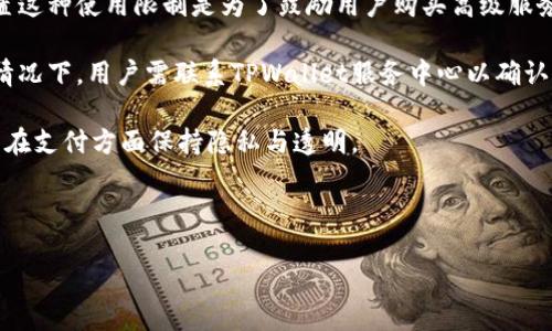 思考一个且的

  如何安装TPWallet：新手必看详细步骤与技巧 / 

 guanjianci TPWallet,安装指南,加密钱包,区块链科技 /guanjianci 

---

### 内容主体大纲

1. **引言**
   - 介绍TPWallet的背景与重要性
   - 目的：帮助用户轻松安装TPWallet

2. **什么是TPWallet？**
   - 介绍TPWallet的功能与特点
   - TPWallet在区块链技术中的应用

3. **安装TPWallet的系统要求**
   - 支持的操作系统
   - 设备要求（内存、存储等）

4. **安装TPWallet的详细步骤**
   - 第一步：下载TPWallet
   - 第二步：安装程序指南
   - 第三步：创建账户
   - 第四步：钱包安全设置

5. **常见问题与解决方案**
   - 安装过程中出现的问题
   - 如何恢复TPWallet备份

6. **TPWallet的使用技巧与注意事项**
   - 如何妥善管理你的加密资产
   - 常见安全隐患及防护措施

7. **结论**
   - 安装TPWallet的重要性
   - 呼吁用户积极使用与探索

---

### 内容详述

#### 1. 引言

在当前数字货币技术迅速发展的背景下，加密钱包的使用越来越普遍。而TPWallet作为一种安全、实用的加密钱包，受到越来越多用户的青睐。无论是新手还是资深投资者，了解如何安装TPWallet都是一项基本而必要的技能。本文将带您一步一步轻松完成TPWallet的安装过程，确保您能顺利开始管理您的加密资产。

#### 2. 什么是TPWallet？

TPWallet是一款功能强大的多币种智能钱包，旨在为用户提供便捷的数字资产存储和管理解决方案。TPWallet支持多种加密货币，用户可以在其中进行买卖交易、资产转账和收益管理。此外，TPWallet具备较高的安全性，用户可以通过多重签名、助记词等方式保护自己的财产。

#### 3. 安装TPWallet的系统要求

在安装TPWallet之前，您需要确保您的设备满足以下系统要求：
- strong支持的操作系统：/strongTPWallet支持Windows、MacOS、Linux等主流操作系统。
- strong设备要求：/strong建议设备至少拥有4GB的内存和足够的硬盘空间来保存钱包数据。
  
了解这些要求可以帮助您提前做好准备，避免在安装过程中遇到不必要的麻烦。

#### 4. 安装TPWallet的详细步骤

##### 第一步：下载TPWallet

首先，您需要访问TPWallet的官方网站，找到适合您操作系统的下载链接。点击下载后，安装包将被保存在您的计算机中。请确保下载的是官方版本，以避免安全风险。

##### 第二步：安装程序指南

下载完成后，双击运行安装包，并按照提示完成安装过程。一般情况下，您只需接受许可协议，选择安装位置，然后点击“安装”按钮。安装过程可能需要几分钟，请耐心等待。

##### 第三步：创建账户

安装完成后，打开TPWallet，您将被引导至创建新账户的页面。在这里，您需要设置一个强密码，并备份您的助记词。助记词是恢复您钱包的关键，请务必妥善保管。

##### 第四步：钱包安全设置

为了确保您的资产安全，您可以设置多重签名或启用二次验证。这些功能可以有效防止未授权访问，提高TPWallet的安全性。

#### 5. 常见问题与解决方案

在用户安装TPWallet的过程中，可能会遇到一些常见问题。以下是一些问题及其解决方案：

- 如何处理安装失败的问题？
如果在安装过程中遇到错误提示，请首先检查您的系统要求是否满足，确保网络连接正常。如果依然无法解决，建议您查看TPWallet官方网站的技术支持页面，寻求帮助。

- 我遗忘了TPWallet的密码，该如何解决？
如果您忘记了密码，可以通过助记词恢复您的钱包。请仔细按照“恢复钱包”功能的说明操作，以确保恢复成功。

#### 6. TPWallet的使用技巧与注意事项

使用TPWallet管理数字资产的同时，我们也需要了解一些使用技巧和注意事项：

- 妥善管理您的资产：
定期检查您的投资组合，及时出售或转移资产以规避风险。

- 保持软件更新：
TPWallet定期推出更新，以修复Bug和增强安全性。确保您的软件是最新版本，有助于增强钱包安全。

#### 7. 结论

通过以上步骤，您应该能顺利安装TPWallet，并开始体验这款强大的数字资产管理工具。希望本文能帮助到您，让您在加密货币的世界中畅游自如！

---

### 6个相关的问题

1. 如何处理安装失败的问题？
2. 我遗忘了TPWallet的密码，该如何解决？
3. TPWallet如何确保用户资产的安全性？
4. TPWallet支持哪些类型的加密货币？
5. 如何进行TPWallet的备份与恢复？
6. TPWallet的费用及使用限制是什么？

#### 问题1：如何处理安装失败的问题？

如何处理安装失败的问题？

在安装TPWallet时，如果意外地出现安装失败的提示，首先不要惊慌。我们需要系统地分析问题所在，下面是一些可能的解决办法：

strong1. 检查系统要求：/strong在开始安装之前，请确保您的设备满足TPWallet的最低系统要求。您可以访问官网查看具体的系统需求，包括操作系统版本、内存和存储需求等。

strong2. 网络连接：/strong如果您的网络连接不稳定，可能会导致下载或安装过程中的文件损坏，建议您检查网络是否正常，并重新尝试下载并安装。

strong3. 下载来源：/strong为了确保安全性，务必从官方网站下载TPWallet的安装包。第三方网站可能提供的版本存在安全隐患，导致安装失败。

strong4. 运行权限：/strong在某些情况下，您可能需要以管理员身份运行安装程序。右击安装文件，选择“以管理员身份运行”，有助于提高安装的成功率。

strong5. 查看日志文件：/strong如果问题依然无法解决，可以查看安装日志文件。此文件通常会提供错误代码或详细原因，帮助您找到问题所在。

最后，如果以上步骤都未能解决问题，您可以寻求TPWallet的技术支持，提交您的问题与环境描述，专业人员将为您提供针对性的解决方案。

#### 问题2：我遗忘了TPWallet的密码，该如何解决？

我遗忘了TPWallet的密码，该如何解决？

遗忘密码是一个常见的问题，但TPWallet提供了一些安全措施来帮助用户恢复访问。下面是恢复TPWallet访问的一些步骤：

strong1. 使用助记词恢复：/strong在创建TPWallet账户时，系统会提供一个助记词，这是一串随机生成的单词。如果您可以找到这串助记词，您可以通过助记词恢复钱包。

具体步骤为：
ul
    li打开TPWallet，选择“恢复钱包”选项。/li
    li输入您的助记词，系统将验证这些单词的合法性。/li
    li确保输入的单词顺序和拼写准确无误，然后设置新密码。/li
/ul

strong2. 找回密码功能：/strong某些版本的TPWallet可能在设置中提供找回密码的功能。通常会要求用户回答安全问题或发送邮箱验证信息以重新设置密码。

strong3. 联系客服：/strong如果您无法找回助记词或无法回答安全问题，建议您直接联系TPWallet的技术支持。提供您的账户信息和遇到的问题，客服将协助您：

请注意，为了保护您的资产，TPWallet不提供找回密码的选项，确认身份后才能进行密码重设。同时，一定要引起重视，确保助记词和新密码的安全存储，以防今后再次遇到相同情况。

#### 问题3：TPWallet如何确保用户资产的安全性？

TPWallet如何确保用户资产的安全性？

在选择加密钱包时，安全性是最重要的考虑因素之一。TPWallet为用户提供了一系列安全功能，以保护他们的数字资产，以下是一些关键措施：

strong1. 私钥管理：/strongTPWallet允许用户完全控制他们的私钥。私钥是用户资产的唯一凭证，TPWallet并不会将私钥存储在其服务器上，而是保存在用户本地设备中。这种方法确保只有用户可以访问他们的资产。

strong2. 助记词保护：/strong在创建TPWallet时，系统会生成助记词。用户需要妥善备份并保管这串助记词，因为它是恢复钱包和访问私钥的唯一途径。TPWallet提供了强烈的建议，用户应尽量将助记词保存在安全的地方，例如，使用纸质备份而不是电子存储，以避免网络攻击。

strong3. 多重签名功能：/strong为了额外增强安全性，TPWallet支持多重签名。这意味着一个交易需要多个私钥才能完成，提高了未授权交易的难度。

strong4. 二次验证：/strongTPWallet为用户提供了二次验证功能。用户可以设置使用手机短信、邮箱确认等方法，当进行敏感操作时，系统会要求提供额外的身份验证。

strong5. 定期安全更新：/strongTPWallet团队也会定期更新软件，以修复潜在漏洞和增强安全性。始终保持软件最新是确保安全的重要措施。

通过以上措施，TPWallet致力于提供安全可靠的数字资产管理工具，使用户能专注于自己的投资，而不必过多担心安全问题。

#### 问题4：TPWallet支持哪些类型的加密货币？

TPWallet支持哪些类型的加密货币？

TPWallet因其多功能性而受到用户的广泛欢迎，尤其体现在其对多种加密货币的支持方面。以下是TPWallet支持的主要加密货币类型：

strong1. 主流数字资产：/strongTPWallet支持比特币（BTC）、以太坊（ETH）及其ERC-20代币等主流加密货币。用户可以轻松存储和交易这些流行资产，享受流动性和交易的便利。

strong2. DeFi项目的代币：/strongTPWallet还支持各种去中心化金融（DeFi）项目的代币，如Uniswap、Chainlink等。用户可以参与这些项目的投资，利用DeFi带来的高收益机会。

strong3. NFT资产：/strong除了加密货币，TPWallet也支持非同质化代币（NFT）。用户可以安全存储和管理他们的NFT收藏，这为爱好者提供了一个理想的平台。

strong4. 其他小众币种：/strongTPWallet也在不断更新其支持的币种列表，不断引入新兴的有潜力的加密资产。用户可通过TPWallet探索更多小众币种的投资机会。

通过支持多种不同类型的加密货币，TPWallet成为了多元化投资者的优选工具，帮助用户更好地管理各类数字资产，实现资产的最大化增值。

#### 问题5：如何进行TPWallet的备份与恢复？

如何进行TPWallet的备份与恢复？

备份与恢复是使用加密钱包时不可忽视的一个环节。TPWallet提供便捷的备份与恢复功能，确保用户的数据安全。下面是具体的步骤：

strong1. 备份助记词：/strong在您首次创建TPWallet账户时，系统会生成一组助记词。这是您恢复钱包时的唯一凭证，请务必在安全的地方妥善保存。这可以是纸质记录，也可以存储在密码管理器中，但切忌在容易泄露的环境中保存。

strong2. 定期备份钱包数据：/strong除了助记词外，您还可以在TPWallet应用程序中找到备份钱包的选项。根据TPWallet的要求，定期导出钱包数据并保存到安全地点，例如USB闪存或者云存储服务。

strong3. 恢复步骤：/strong如果您的设备发生故障或钱包数据丢失，可以通过助记词恢复您的钱包。打开TPWallet应用，选择“恢复钱包”选项，输入助记词。系统会验证助记词的准确性，并自动恢复您的钱包。

strong4. 完成后设置新密码：/strong在恢复完成后，您需要设置一个新的强密码。确保这一密码与担任助记词的备份同样安全，以提升安全性。

通过以上步骤，您可以放心地进行TPWallet的备份与恢复操作。这不仅可以防止因设备问题而导致的数据丢失，还可以为您今后使用TPWallet提供更大的保障。

#### 问题6：TPWallet的费用及使用限制是什么？

TPWallet的费用及使用限制是什么？

TPWallet作为一款流行的加密资产管理工具，其费用和使用限制是用户在选择钱包时需关注的重要问题。以下是对TPWallet费用及使用限制的一些分析：

strong1. 免费使用：/strong TPWallet的基本功能是免费的，用户可以下载软件创建钱包，进行资产管理与交易，而不需要支付额外费用。这使得TPWallet成为一个极具吸引力的选择，特别是对新手用户。

strong2. 交易费用：/strong尽管使用TPWallet本身是免费的，但在进行加密货币交易时，用户仍需支付网络交易费用。这些费用不会由TPWallet收取，而是根据所交易加密资产相关区块链的网络拥堵情况自动计算。

strong3. 功能限制：/strong某些高级功能（如多重签名、自定义交易费用、获取实时市场数据等）可能需要用户付费订阅。TPWallet设置这种使用限制是为了鼓励用户购买高级服务，而对普通用户来说，基础功能已经能够满足大多数需求。

strong4. 冻结政策：/strong在极少数情况下，如果TPWallet发现用户的账户涉嫌欺诈或其他不当行为，可能会暂时冻结该账户。在此情况下，用户需联系TPWallet服务中心以确认身份和问题。

综上所述，TPWallet具有免费的基本服务并对交易费用进行了透明的说明。这使得TPWallet能够吸引希望简化数字资产管理的用户，并在支付方面保持隐私与透明。

--- 

以上内容围绕TPWallet安装及其相关问题进行详尽的探讨，希望能够为您安装并使用TPWallet提供切实的帮助。