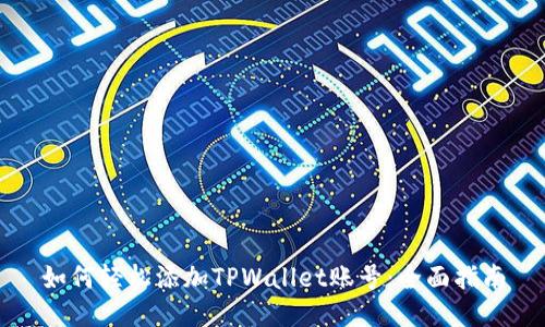 如何轻松添加TPWallet账号：全面指南
