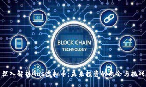 深入解析Gas虚拟币:未来投资的机会与挑战