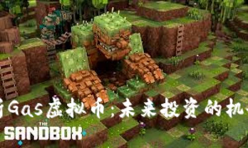 深入解析Gas虚拟币：未来投资的机会与挑战