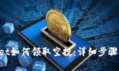 TokenPocket如何领取空投：详