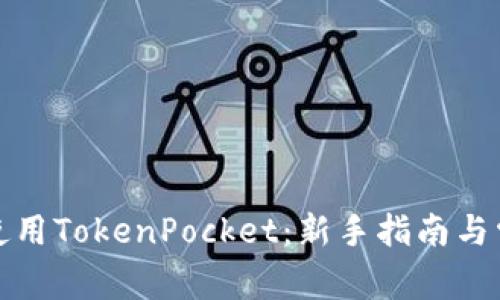 如何注册和使用TokenPocket：新手指南与常见问题解答