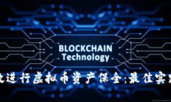 如何有效进行虚拟币资产