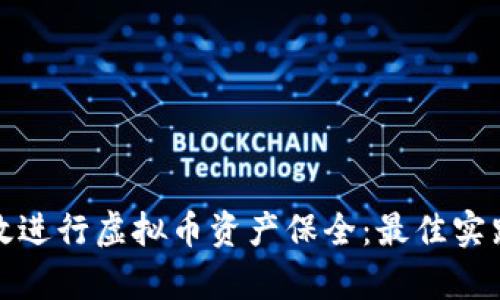 如何有效进行虚拟币资产保全：最佳实践与策略