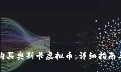 如何购买奥斯卡虚拟币：详细指南与技巧