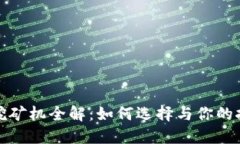 虚拟币挖矿机全解：如何