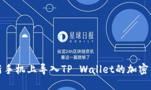 如何在新手机上导入TP Wallet的加密货币钱包
